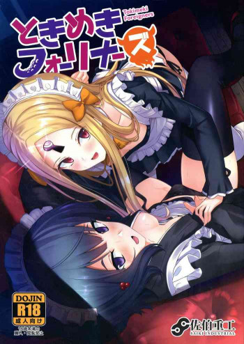 ときめきフォーリナーズの表紙画像