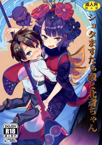 ショタますたぁ殿と北斎ちゃんの表紙画像