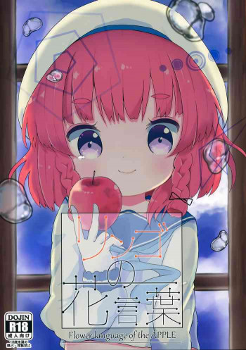 リンゴの花言葉の表紙画像