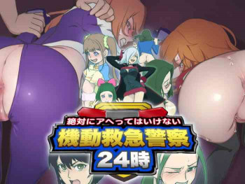 絶対にアヘってはいけない機動救急警察24時の表紙画像