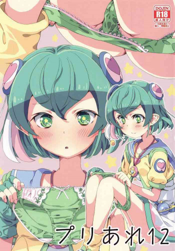 プリあれ12の表紙画像