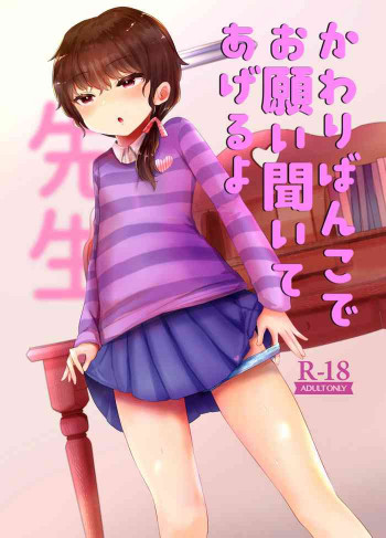 かわりばんこでお願い聞いてあげるよ先生 [DL版]の表紙画像