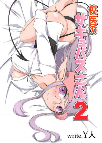 校医のサキュバスさん2の表紙画像