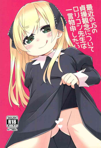 最近のJSの貞操観念についてロリコン先生は一言物申したいの表紙画像
