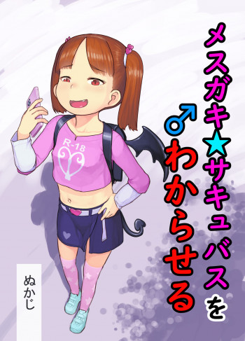 メス○○サキュバスをわからせる [DL版]の表紙画像