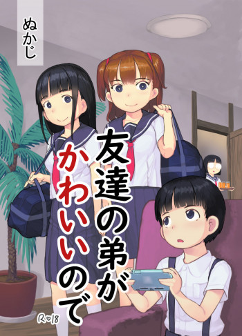 友達の弟がかわいいので [DL版]の表紙画像