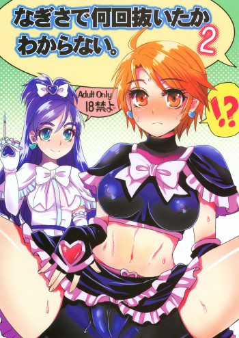 なぎさで何回抜いたかわからない。2の表紙画像