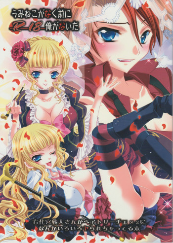 うみねこがなく前に俺がないたの表紙画像