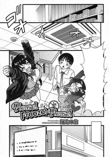 プリーズ！フリーズ！プリーズ！ #10の表紙画像