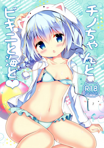 チノちゃんとビキニと海との表紙画像