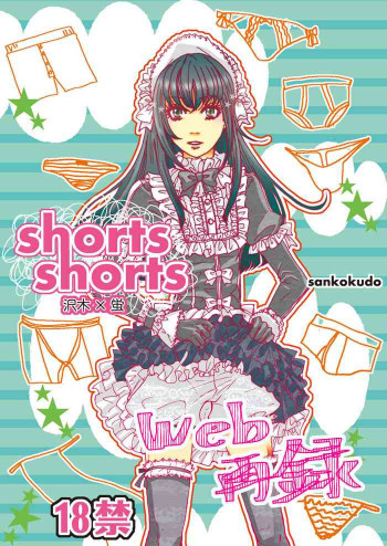 shorts shortsの表紙画像