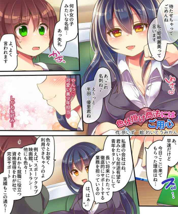 色仕掛け商法にはご用心の表紙画像