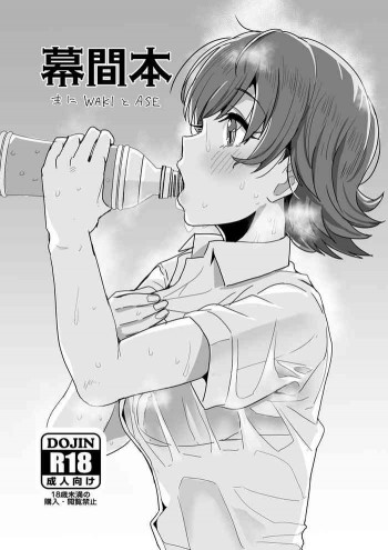 幕間本 主にWAKIとASEの表紙画像