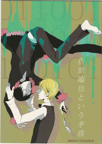 折原臨也という矛盾の表紙画像