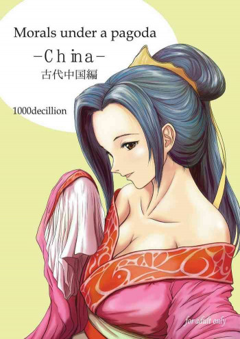 Morals under a pagoda -China- [Japanese]の表紙画像