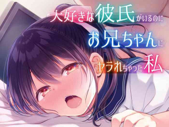 好きな彼氏がいるのにお兄ちゃんにヤラれちゃった私の表紙画像