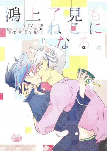 Kogami Ryoken mo neko ni naru.の表紙画像