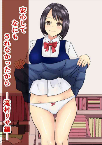 安心して何もされなかったからの表紙画像
