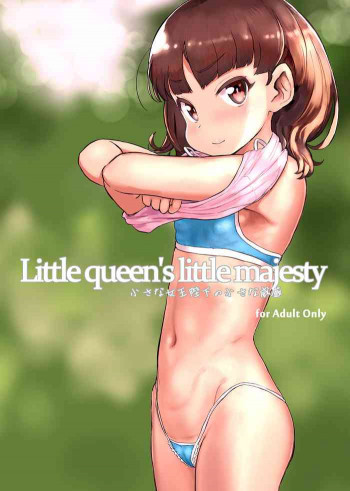 小さな女王陛下の小さな威厳 [DL版]の表紙画像