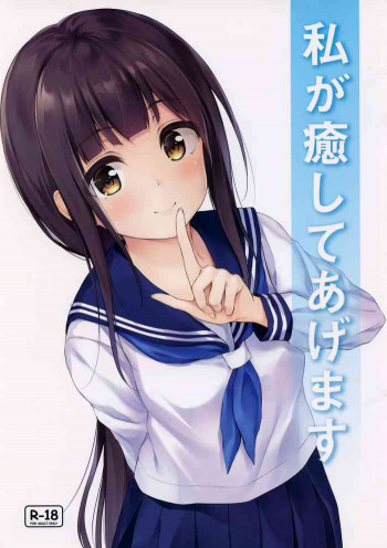 私が癒してあげますの表紙画像