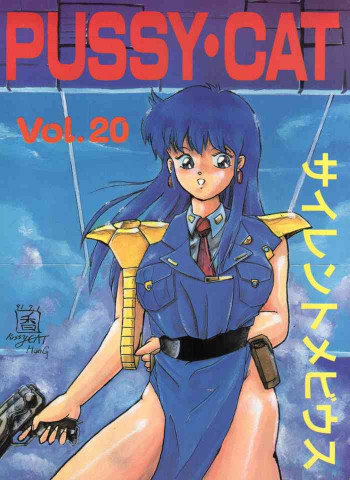 PUSSY・CAT Vol.20 サイレントメビウスの表紙画像