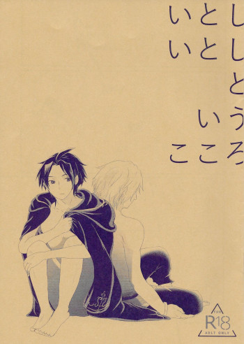 いとしいとしというこころの表紙画像