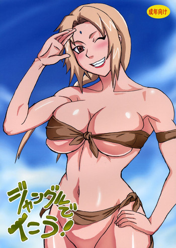 ジャングルでイこう！の表紙画像