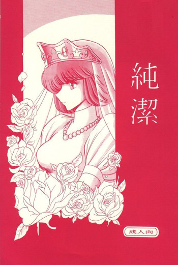 純潔の表紙画像