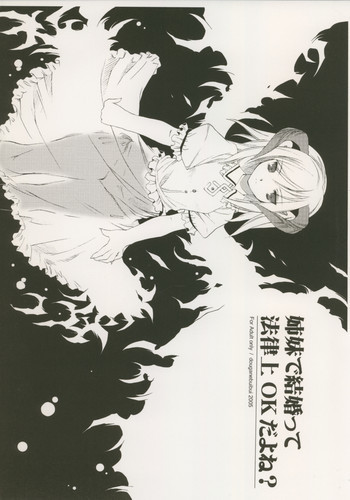 姉妹で結婚って法律上OKだよね？の表紙画像
