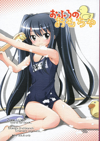 おふろのおもちゃの表紙画像