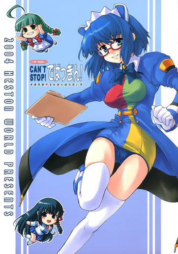 CAN'T STOP! でばっぎん!の表紙画像