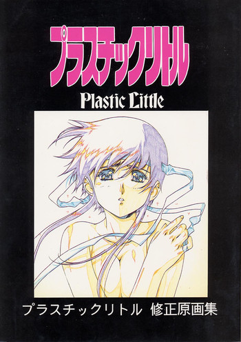 プラスチックリトル修正原画集の表紙画像
