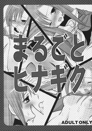 まるごとヒナギクの表紙画像