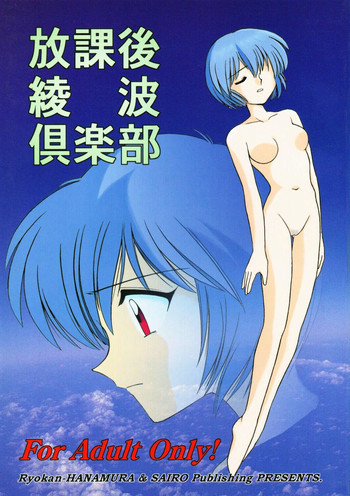 放課後綾波倶楽部の表紙画像