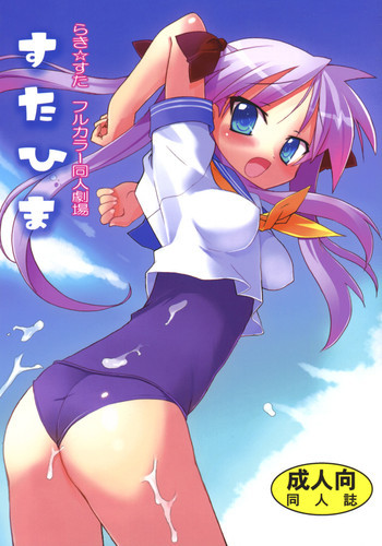 すた☆ひまの表紙画像