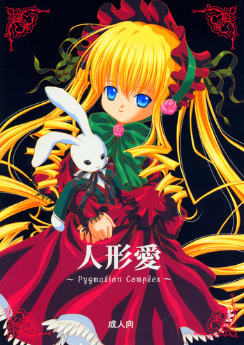 人形愛 ～Pygmalion Complex～の表紙画像