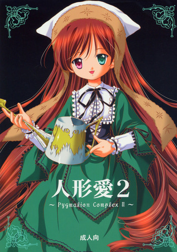 人形愛2 ～Pygmalion Complex II～の表紙画像
