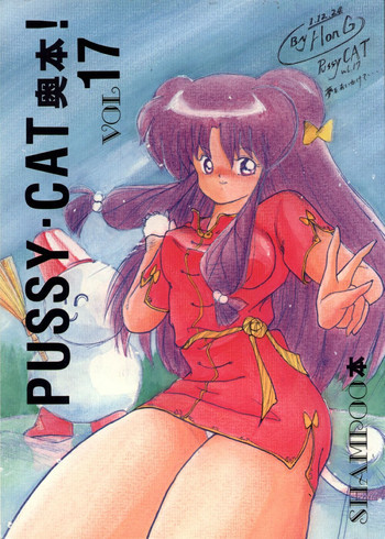 プッシィー・キャット Vol17の表紙画像