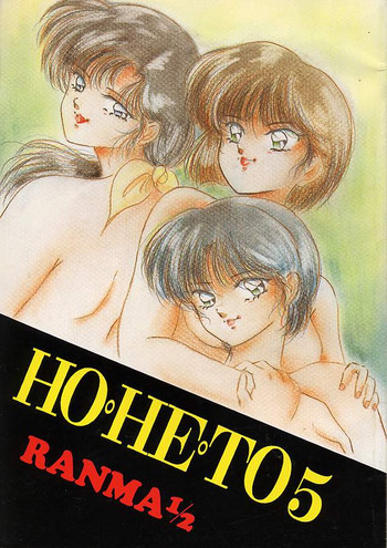 HO・HE・TO 5の表紙画像