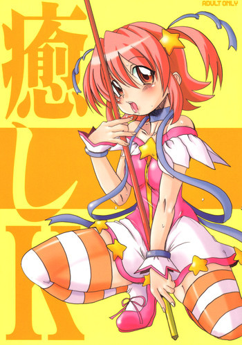 癒しKの表紙画像