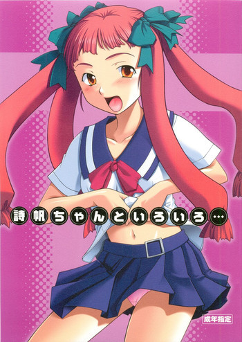 詩帆ちゃんといろいろの表紙画像