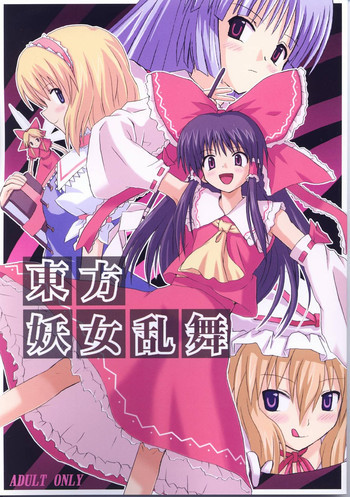 東方妖女乱舞の表紙画像