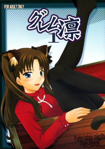グレム凛1の表紙画像