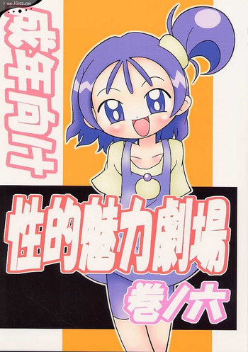 性的魅力劇場 巻ノ六の表紙画像