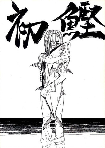 初鰹の表紙画像