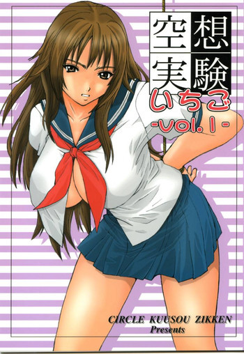 空想実験いちご Vol.1の表紙画像