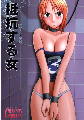 抵抗する女の表紙画像