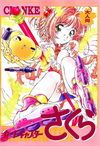 カードキャプターさくら｢くらんけ｣の表紙画像