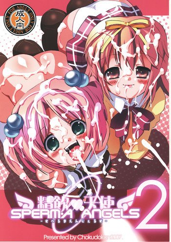 精飲天使2 ～すぺるまえんじぇるず2～の表紙画像