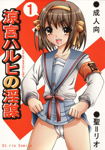 涼宮ハルヒの淫謀 1の表紙画像